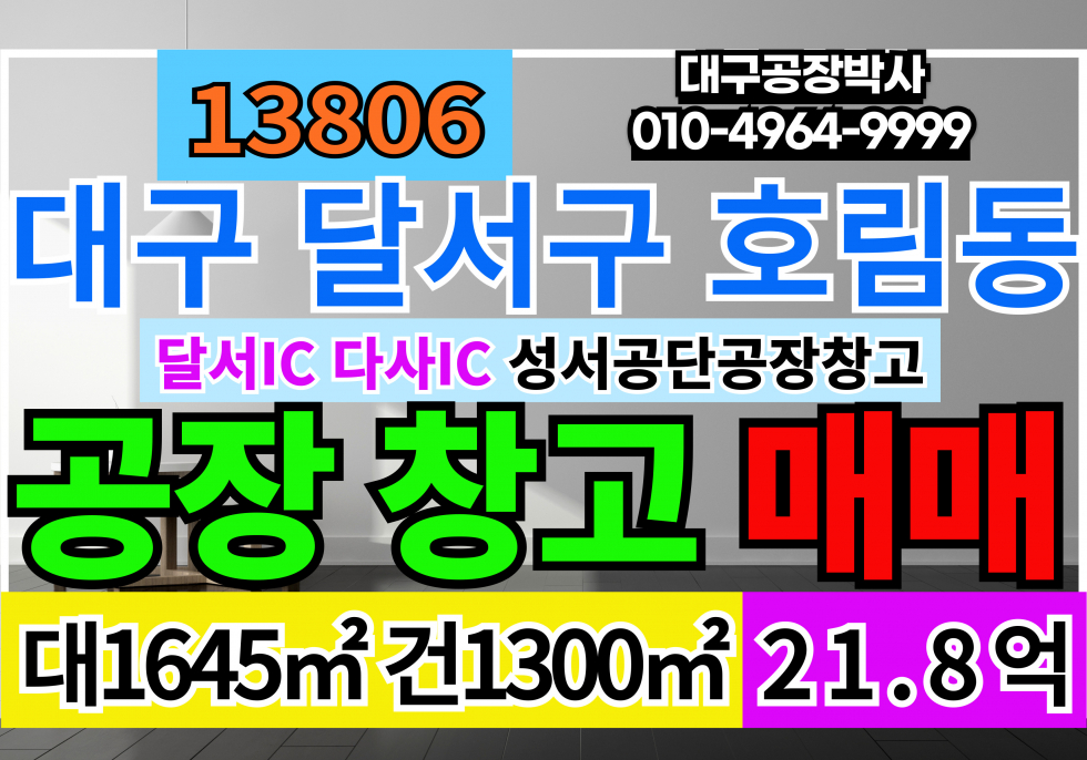 대구 달서구 호림동 대구 달서구 성서공단 단독공장창고 매매 매매 매물번호 13806 사진 1