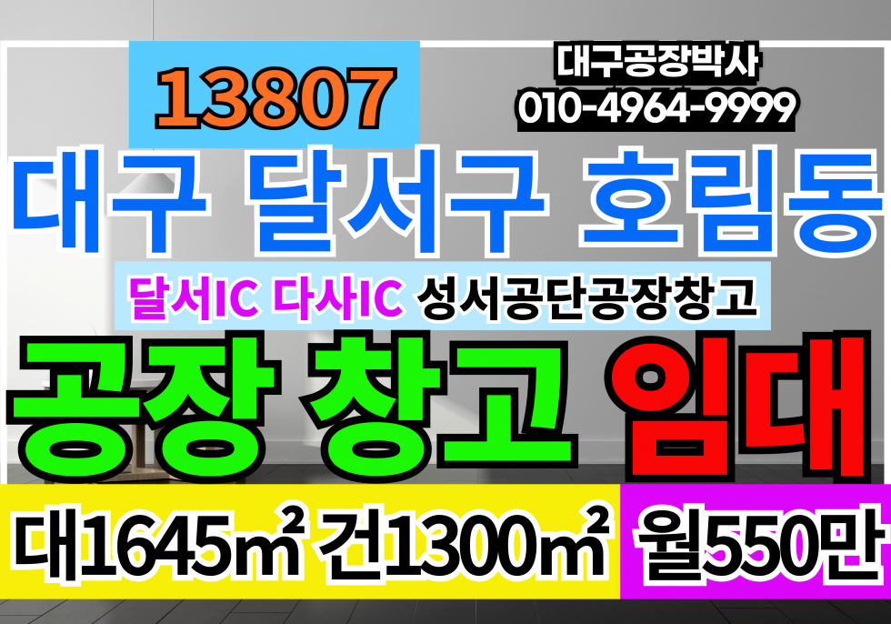 대구 달서구 호림동 대구 달서구 성서공단 단독공장창고 임대 월세 매물번호 13807 사진 1