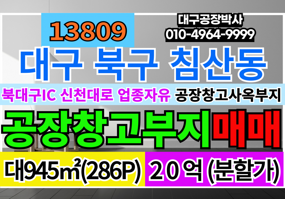 대구 북구 침산동 대구 북구 침산동 공장부지 물류창고부지 사옥부지 매매 매매 매물번호 13809 사진 1