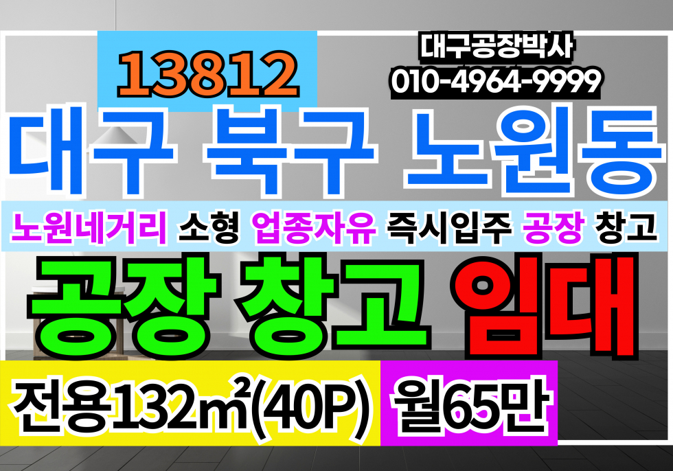 대구 북구 노원동3가 노원네거리 대구 북구 노원동 침산동 소형 공장 창고 임대 월세 매물번호 13812 사진 1