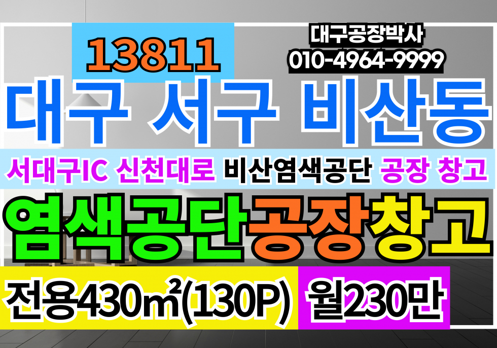 대구 서구 비산동 서대구IC 대구 서구 비산염색공단 공장 창고 임대 월세 매물번호 13811 사진 1