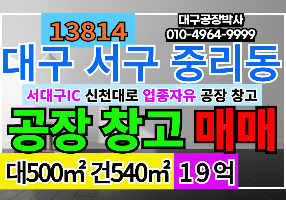 대구 서구 중리동 대구 서구 중리동 창고 도소매 매장 매매 서대구IC 신천대로 업종자유 매매 매물번호 13814 사진 1