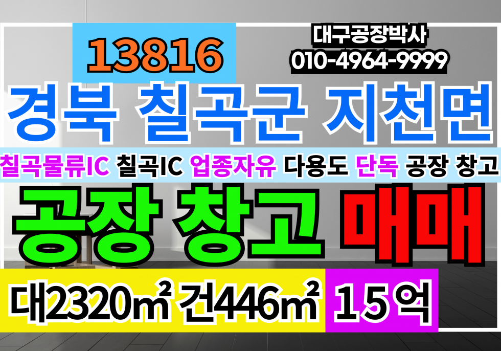 경북 칠곡군 지천면 대구15분 경북 칠곡군 지천면 기계 철강 공장 창고 매매 급매 매매 매물번호 13816 사진 1
