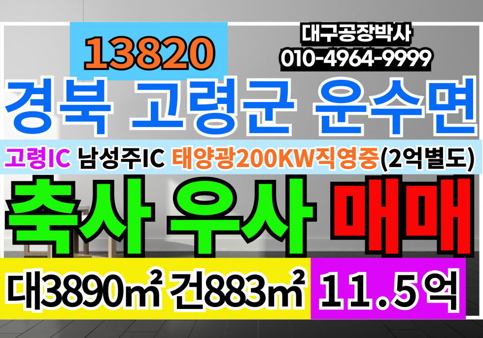 경북 고령군 운수면 경북 고령군 가축사육시설 축사 우사 매매 2022년10월12일 준공(태양광200KW설비) 매매 매물번호 13820 사진 1