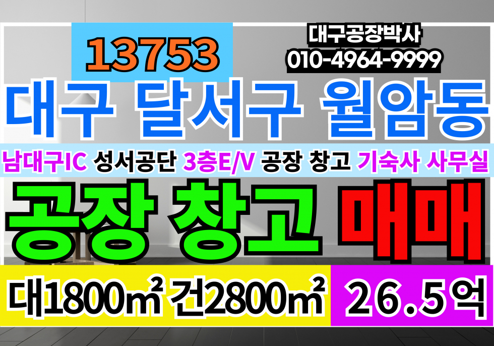 대구 달서구 월암동 대구공장매매 대구공장급매 대구 달서구 성서공단 공장 창고 급매 매매 매매 매물번호 13753 사진 1