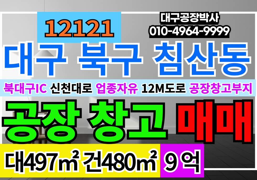 대구 북구 침산동 대구 북구 침산동 공장 창고 매매(멸실후 신축할 부지) 매매 매물번호 12121 사진 1