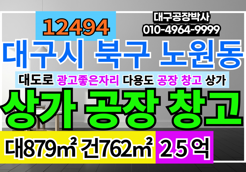 대구 북구 노원동3가 대구 북구 노원동3가1101-1 북대구 IC 신천대로 광고자리좋은 도소매 근생 상가 공장 창고 매매 급매 업종자유 매매 매물번호 12494 사진 1