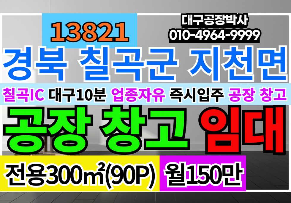 경북 칠곡군 지천면 대구10분거리 칠곡IC 다용도 창고 임대 즉시입주 대형화물차출입가능 대구공장창고임대 월세 매물번호 13821 사진 1