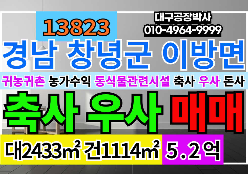 경남 창녕군 이방면 경남 창녕 우사 축사 매매 동식물관련시설 매매 매물번호 13824 사진 1