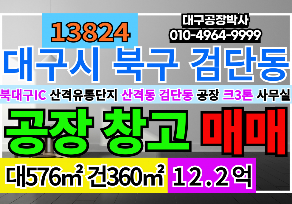 대구 북구 검단동 대구공장창고매매 대구 북구 검단동 공장 창고 임대 매매 매매 매물번호 13825 사진 1