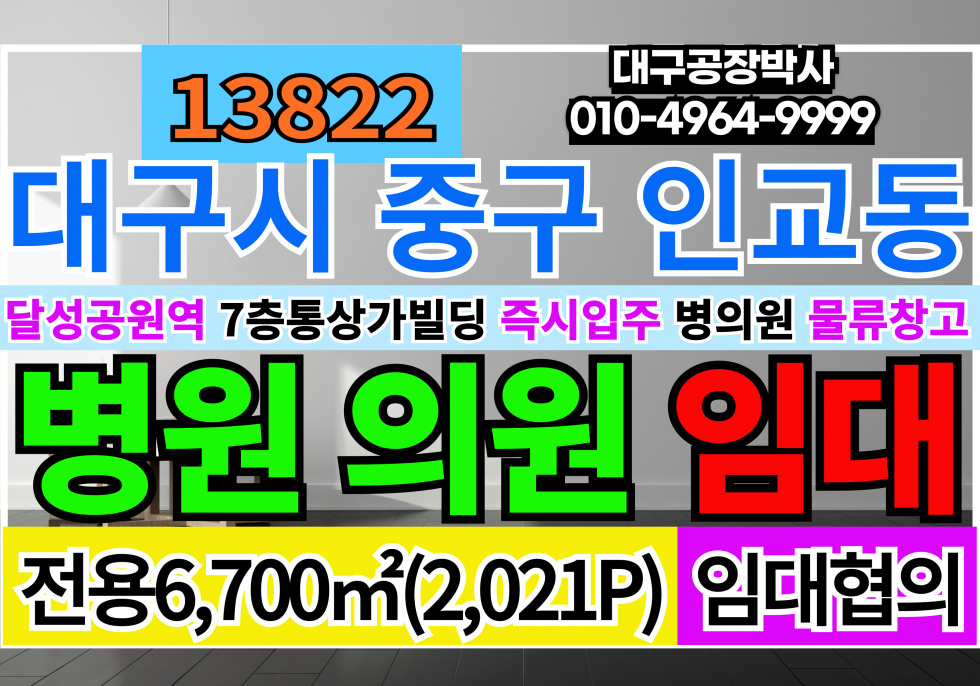 대구 중구 인교동 대구병의원임대 대구 달성공원역 7층 통상가 단독 임대 월세 매물번호 13823 사진 1