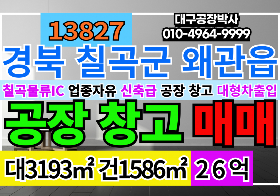 경북 칠곡군 왜관읍 칠곡물류IC 경북 칠곡군 공장 창고 매매 급매 업종자유 매매 매물번호 13828 사진 1