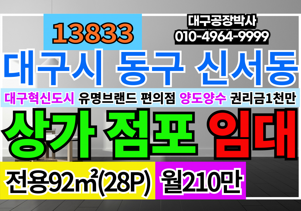 대구 동구 신서동 대구편의점 임대 대구 유명 브랜드 편의점자리 양도양수 대구 동구 혁신도시 편의점 월세 매물번호 13834 사진 1