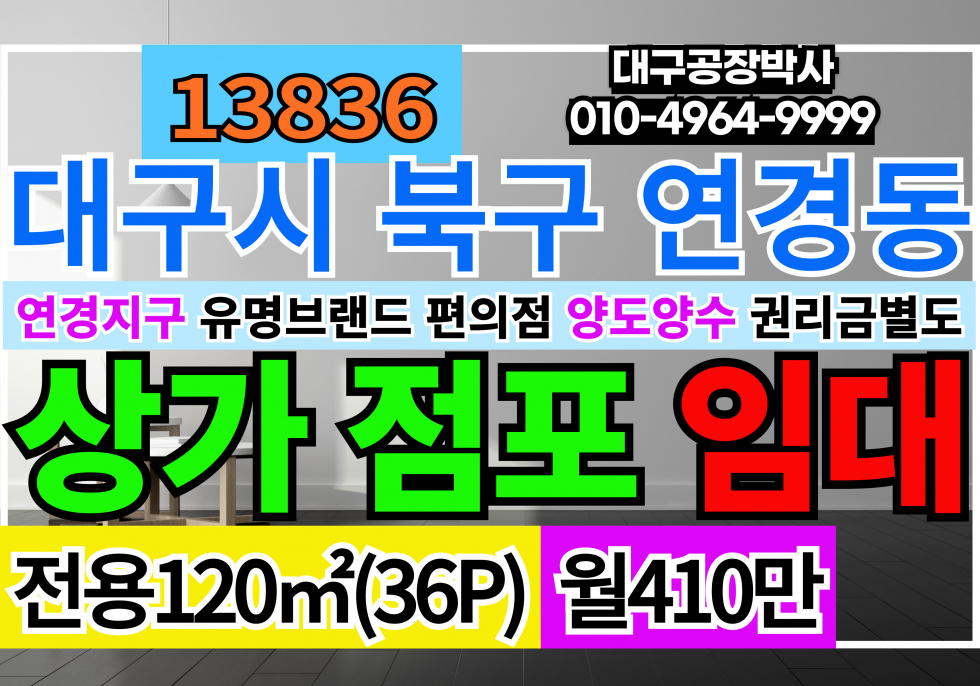 대구 북구 연경동 대구편의점 임대 대구 유명 브랜드 편의점자리 양도양수 연경지구 월세 매물번호 13837 사진 1