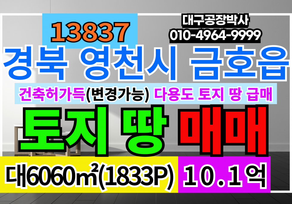 경북 영천시 금호읍 경북 영천 토지 땅 매매 급매 공장 창고 부지 건축허가득(변경가능) 매매 매물번호 13838 사진 1