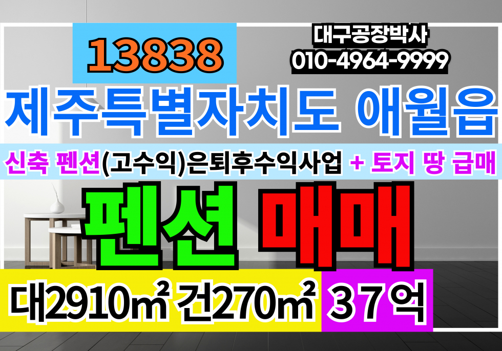제주 제주시 애월읍 제주도 신축 펜션 급매 수익좋은 펜션동4동 관리동1동 2필지 590P , 290P 분할가능 매매 매물번호 13839 사진 1