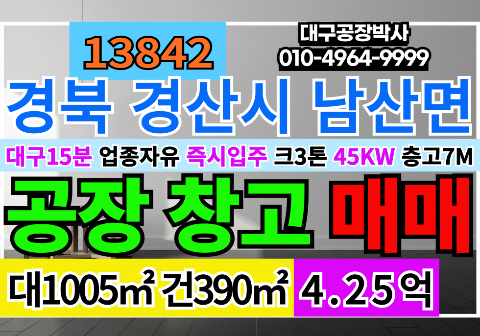 경북 경산시 남산면 경산공장창고 매매 급매 경산기계공장창고 업종자유 마당널고 대형화물차출입가능 매매 매물번호 13843 사진 1