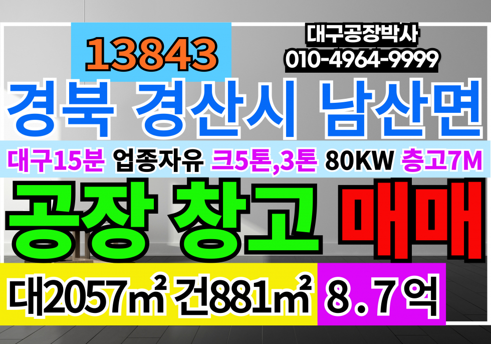 경북 경산시 남산면 경산공장창고 매매 급매 업종자유 마당大 대형화물차출입可 경북 경산시 남산면 매매 매물번호 13844 사진 1