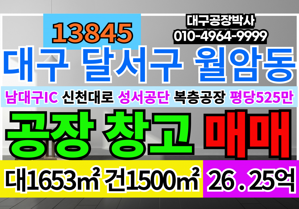 대구 달서구 월암동 대구공장창고 급매 성서공단 복층 공장 창고 매매 전자 섬유 이불 가공 조립 매매 매물번호 13846 사진 1