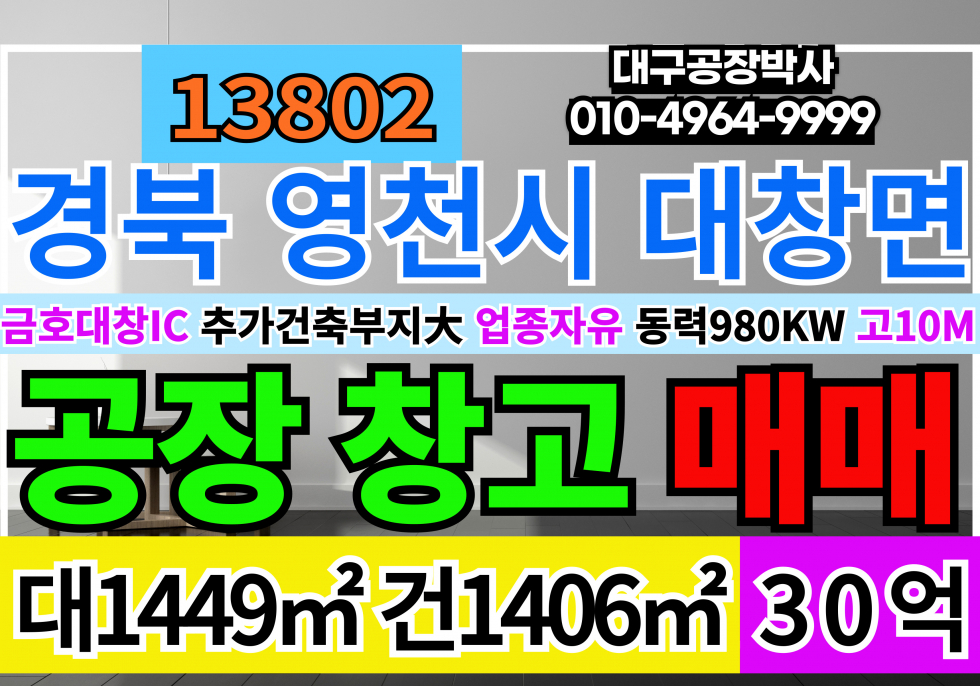 경북 영천시 대창면 경북 영천 공장 창고 매매 급매 매매 매물번호 13802 사진 1