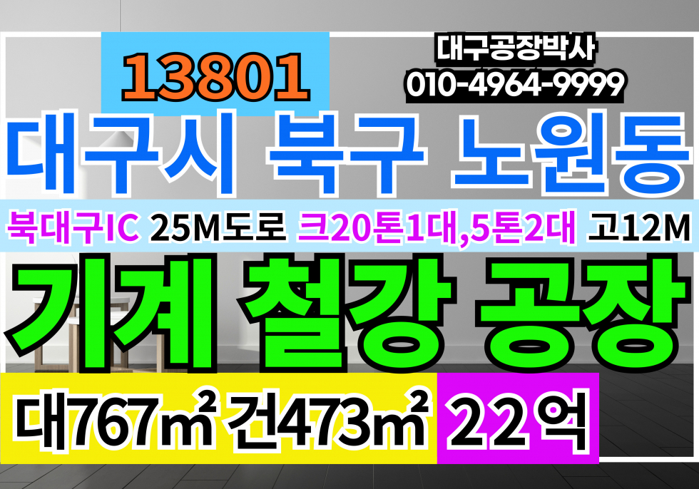 대구 북구 노원동3가 대구 북구 노원동 침산동 기계공장 매매 급매 매매 매물번호 13801 사진 1