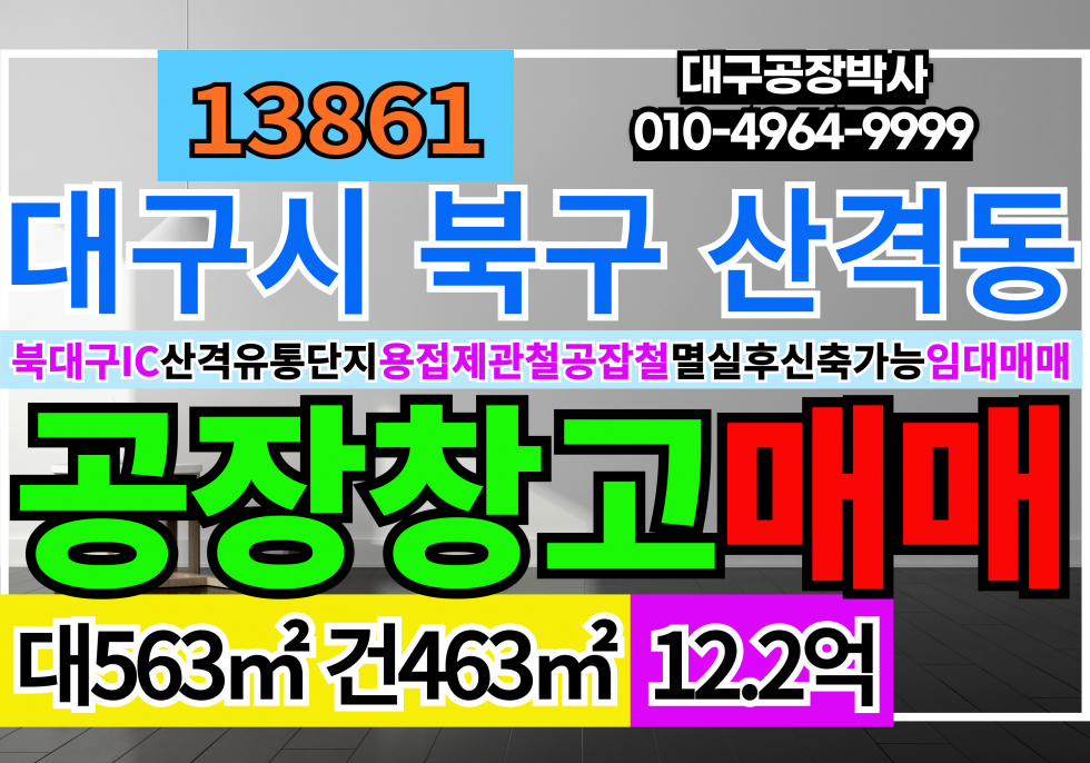 대구 북구 산격동 대구공장 대구창고 임대 매매 북대구IC 신천대로 산격유통단지 업종자유 매매 매물번호 13861 사진 1