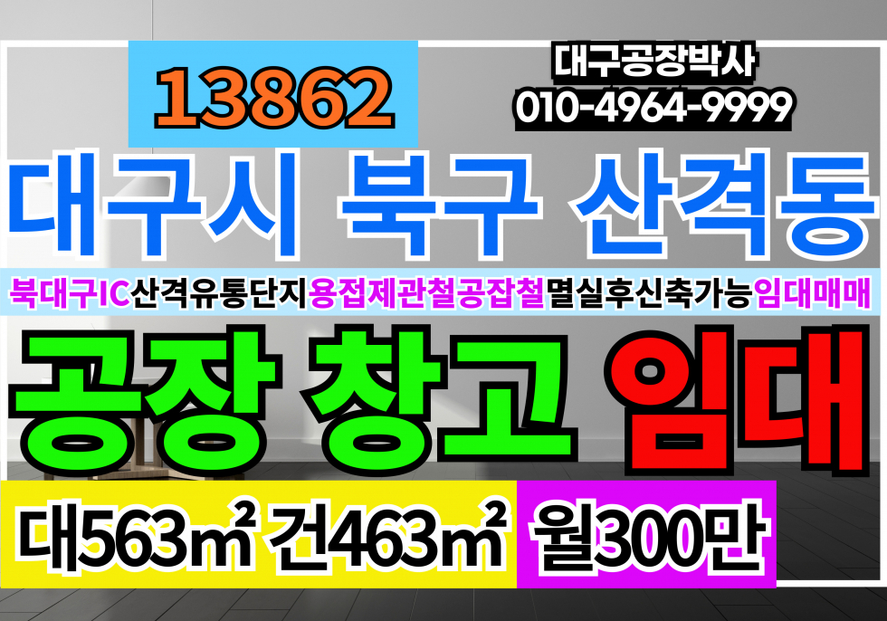대구 북구 산격동 대구공장창고 임대 북대구IC 신천대로 산격유통단지 월세 매물번호 13862 사진 1