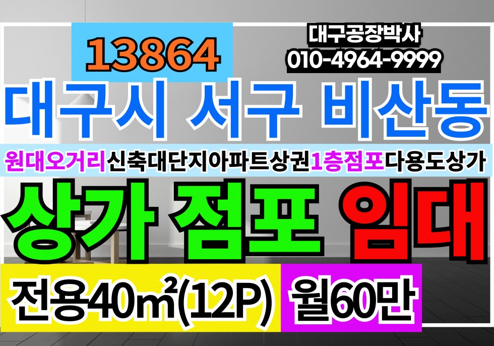 대구 서구 비산동 대구소형상가임대 1층 12P 대구 서구 비산동 신축 대단지아파트 상권 2차선접 1층 소형점포임대 월세 매물번호 13864 사진 1