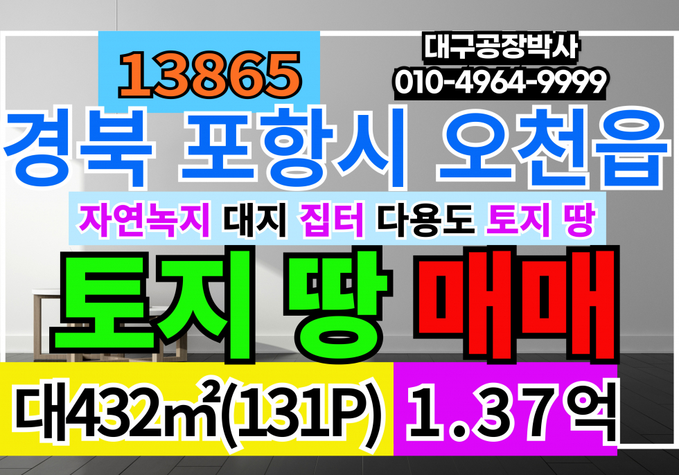 경북 포항남구 오천읍 경북 포항 오천읍 토지 땅 매매 매매 매물번호 13865 사진 1