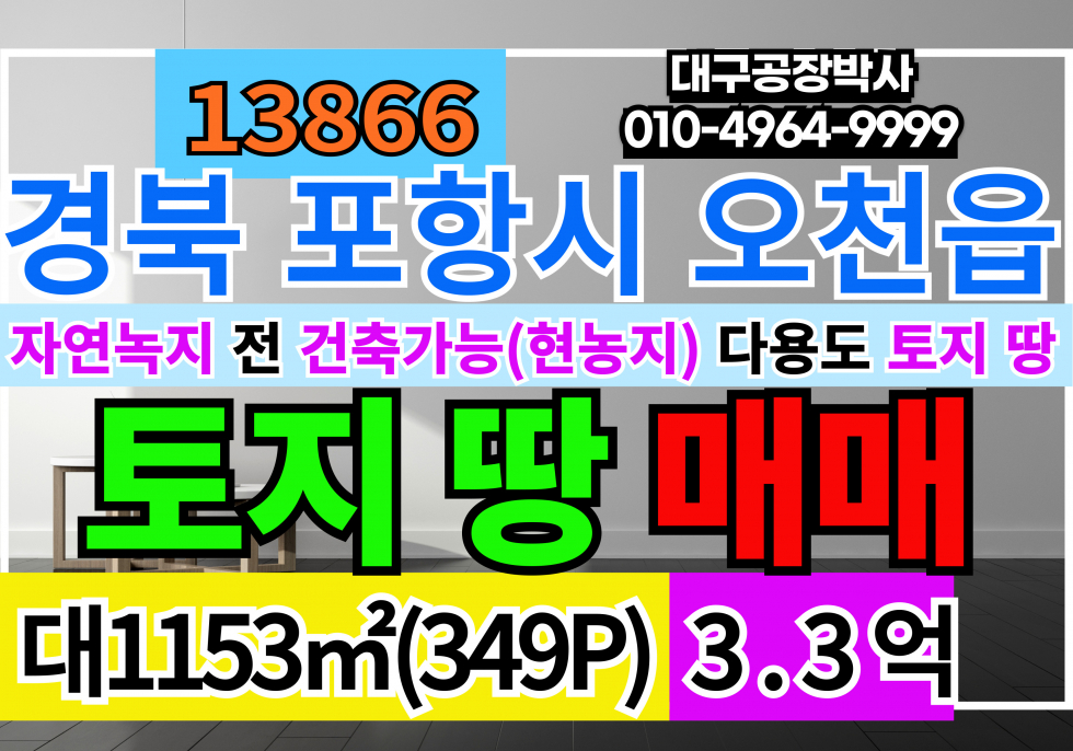 경북 포항남구 오천읍 경북 포항 오천읍 토지 땅 매매 매매 매물번호 13866 사진 1
