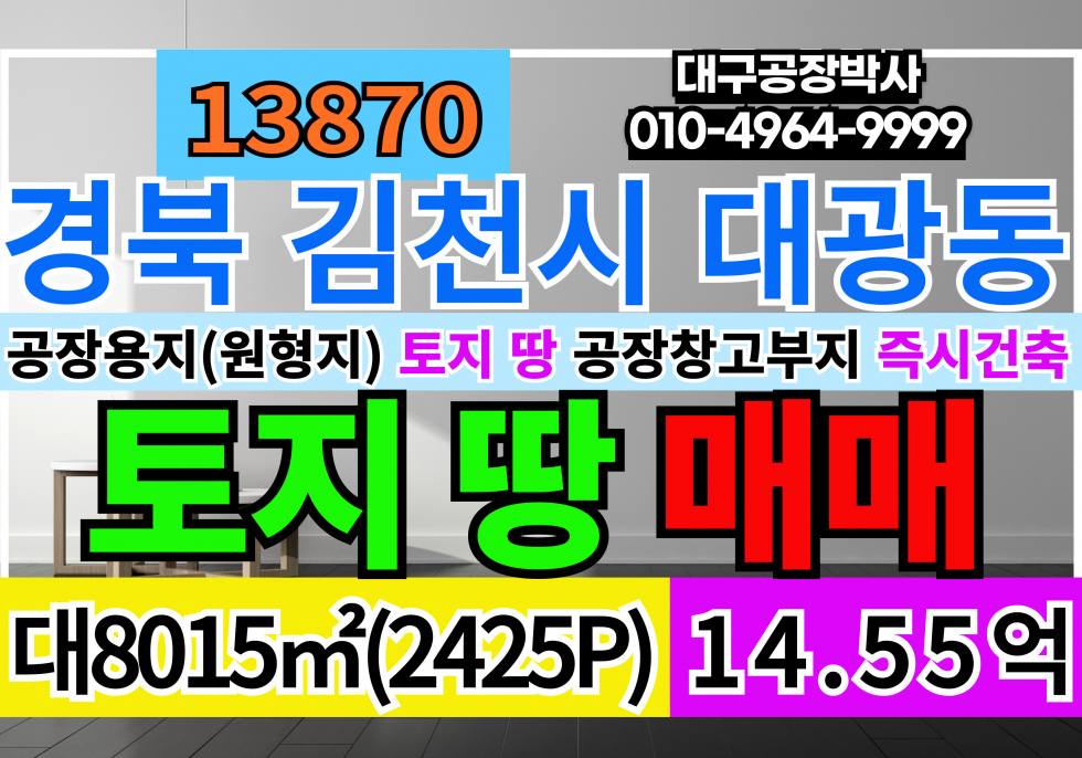 경북 김천시 대광동 경북 김천 공장 창고 부지 토지 땅 매매 급매 매매 매물번호 13870 사진 1