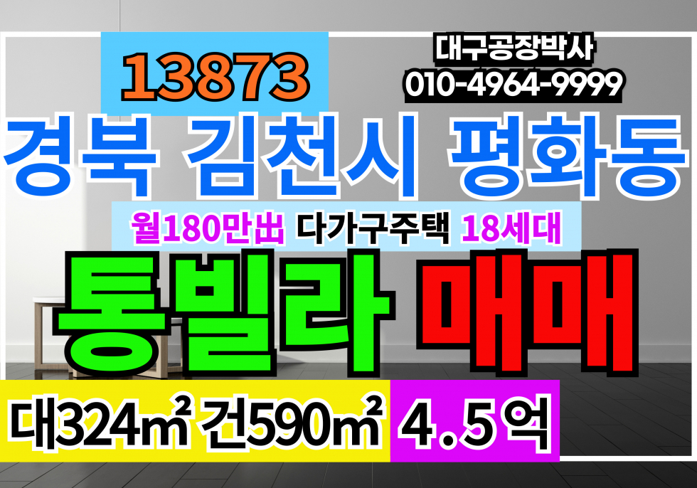 경북 김천시 평화동 경죽 김천 통원룸 빌라 다가구 주택 매매 급매 매매 매물번호 13873 사진 1