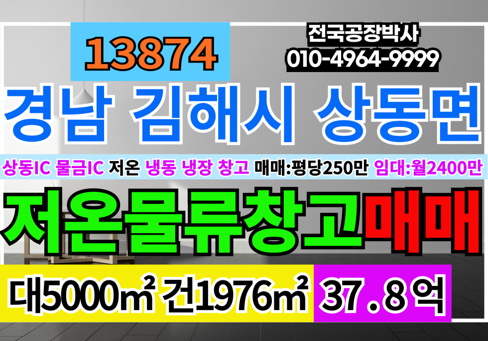 경남 김해시 상동면 상동IC 물금IC 전국 경남 김해 저온창고 냉동창고 냉장창고 임대 매매 매매 매물번호 13874 사진 1