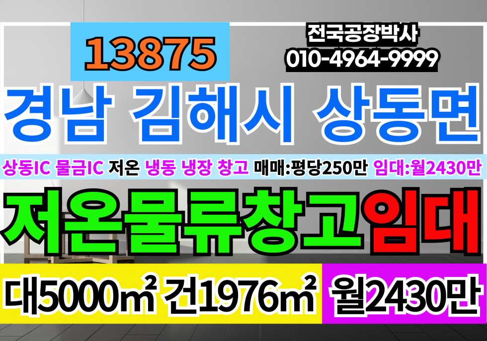 경남 김해시 상동면 경남 김해 저온창고 냉동창고 냉장창고 매매 급매 상동IC 물금IC 월세 매물번호 13875 사진 1