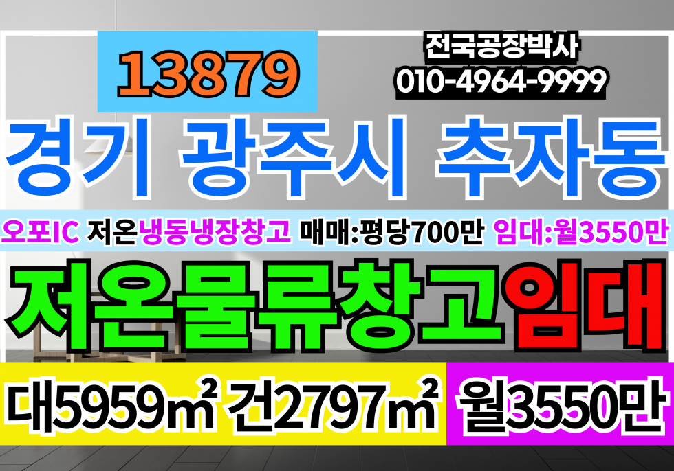 경기 광주시 추자동 오포IC(세종)경기도 광주시 추자동 저온 냉동 냉장 창고 임대 매매 급매 월세 매물번호 13879 사진 1