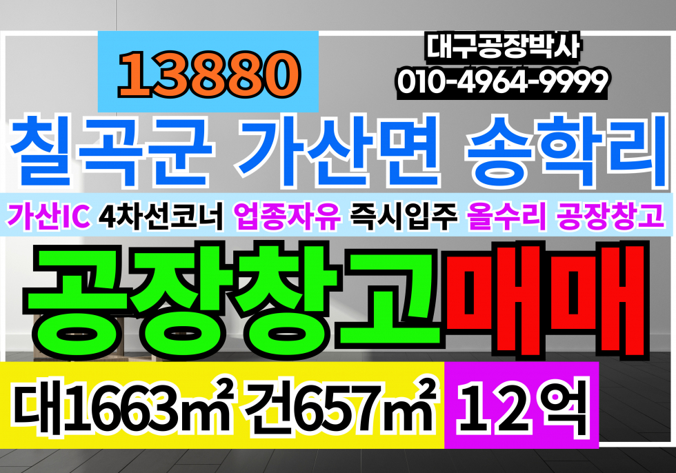 경북 칠곡군 가산면 가산IC 칠곡군 공장 창고 급매 매매(올수리완료) 매매 매물번호 13880 사진 1