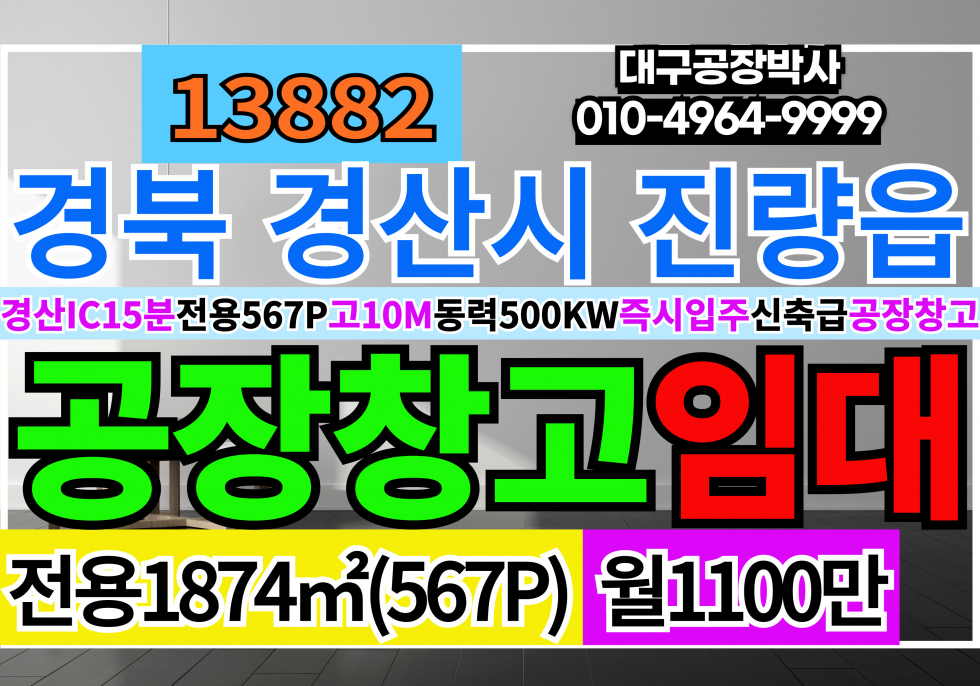 경북 경산시 진량읍 경산IC(경부고속)10분 경북 경산 진량 신축급 공장 창고 임대 월세 매물번호 13882 사진 1