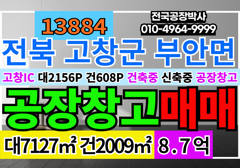 전북 고창군 부안면 복분자의 고장 전북 고창군 부안면 신축 공장 매매 급매 신축 공장 건축중 골조공사완료상태 원가정리 매매 매물번호 13884 사진 1