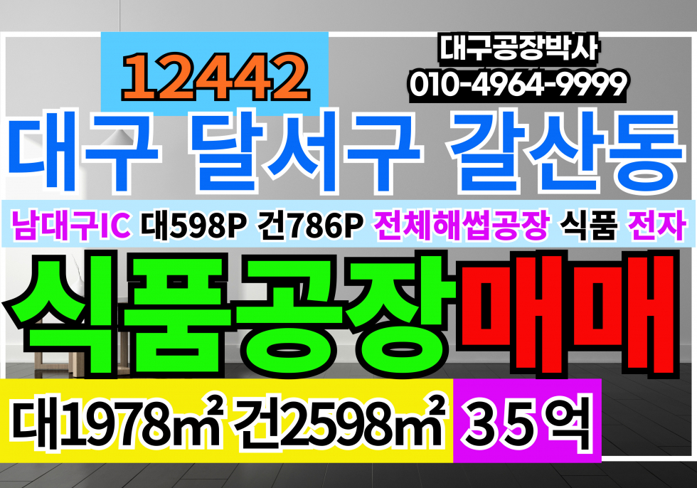 대구 달서구 갈산동 대구 달서구 장동 306-128 전체 헤썹인증 식품공장 매매 + 초대박임대 수입!! 매매 매물번호 12442 사진 1