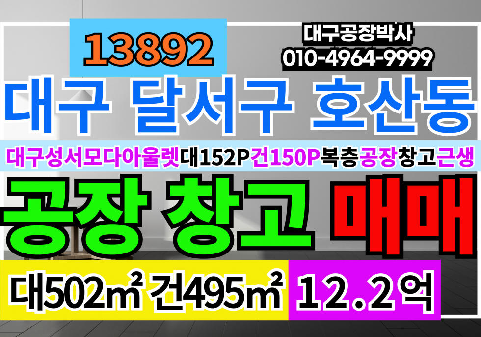 대구 달서구 호산동 대구 달서구 모다아울렛 상업지역 복층 공장 창고 근생 매매 임대 매매 매물번호 13892 사진 1