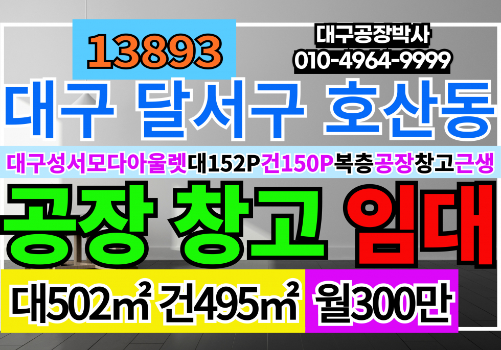 대구 달서구 호산동 대구 달서구 모다아울렛 상업지역 복층 공장 창고 근생 매매 임대 월세 매물번호 13893 사진 1