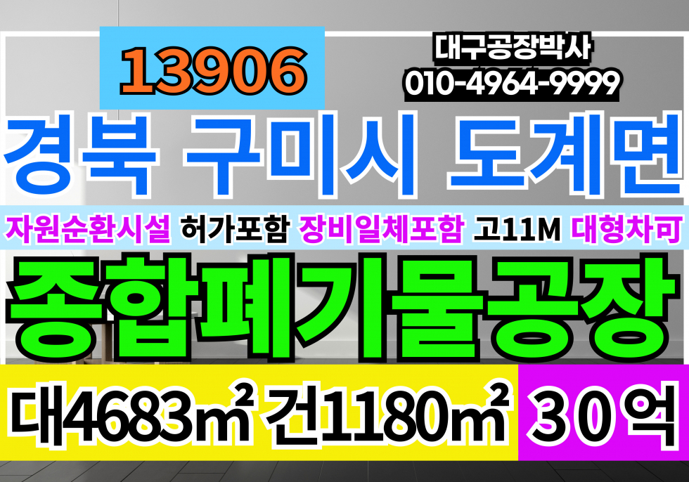 경북 구미시 도개면 경북 구미 자원순환관련시설 허가 공장 매매 급매 층고11M 매매 매물번호 13906 사진 1