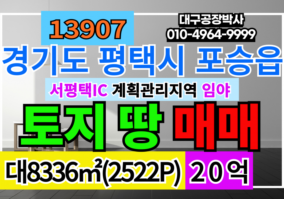 경기 평택시 포승읍 경기도 평택시 포승읍 토지 땅 매매 계획관리 임야 2,522P 20억(당79만) 매매 매물번호 13907 사진 1