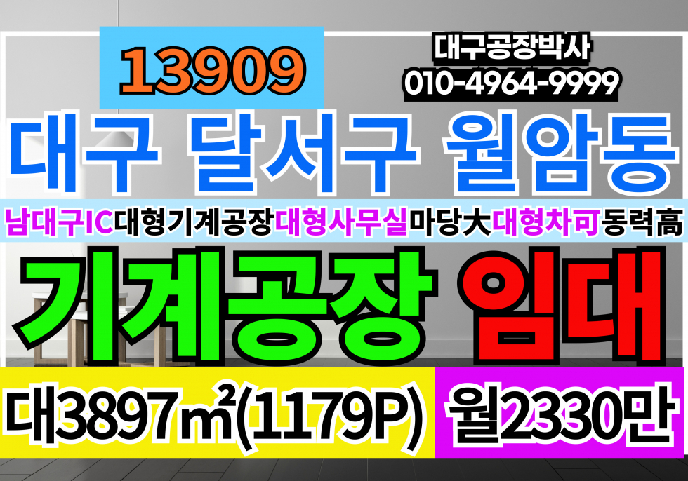 대구 달서구 월암동 대구 달서구 성서공단 대형 기계 철강 단독 공장 창고 임대 월세 매물번호 13909 사진 1