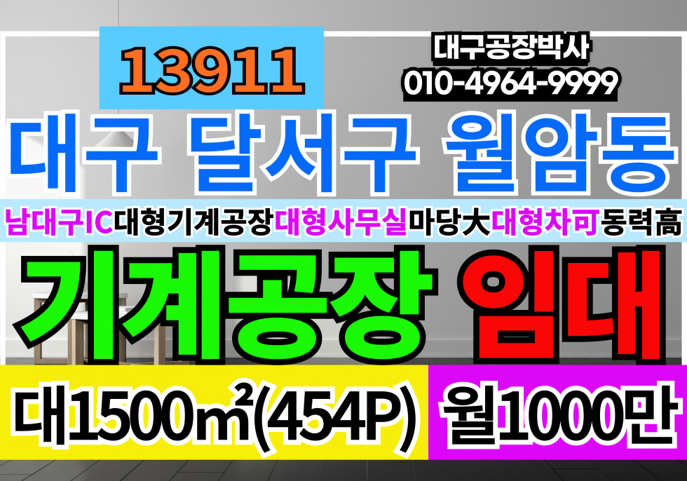 대구 달서구 월암동 대구 달서구 성서공단 기계공장 철강공장 임대 월세 매물번호 13911 사진 1