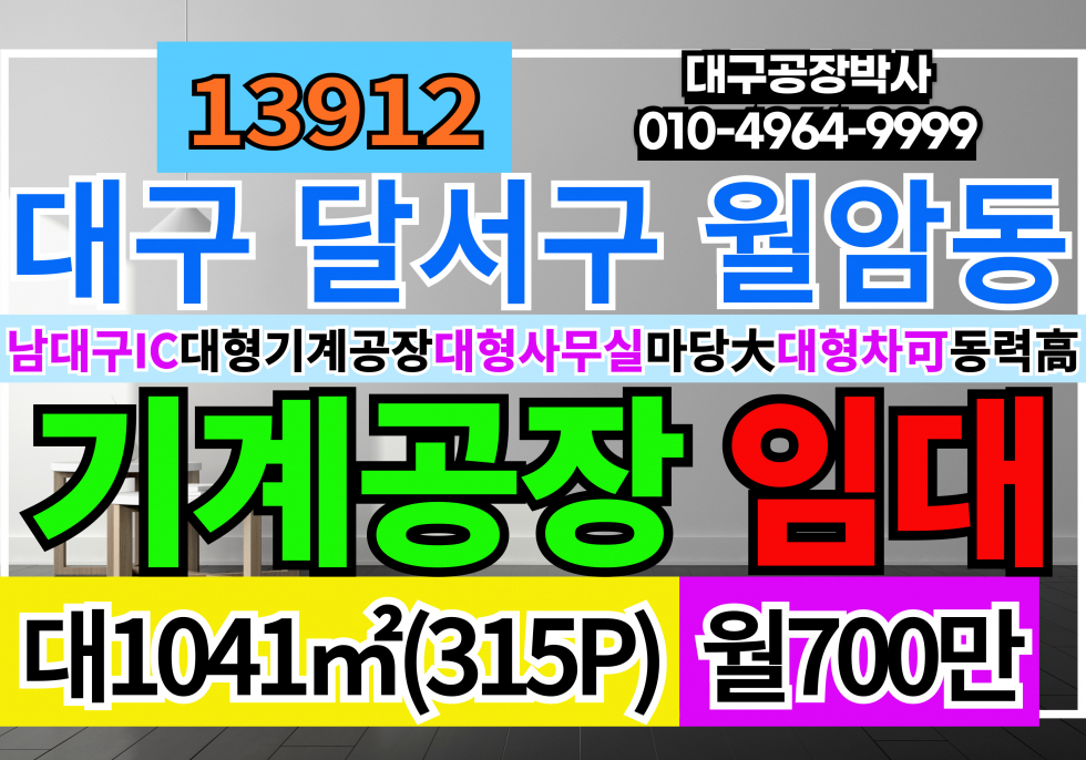 대구 달서구 월암동 대구 달서구 성서공단 기계공장 철강공장 임대 월세 매물번호 13912 사진 1
