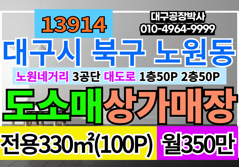 대구 북구 노원동3가 대구상가임대 대구 도소매 매장 임대 월세 매물번호 13914 사진 1