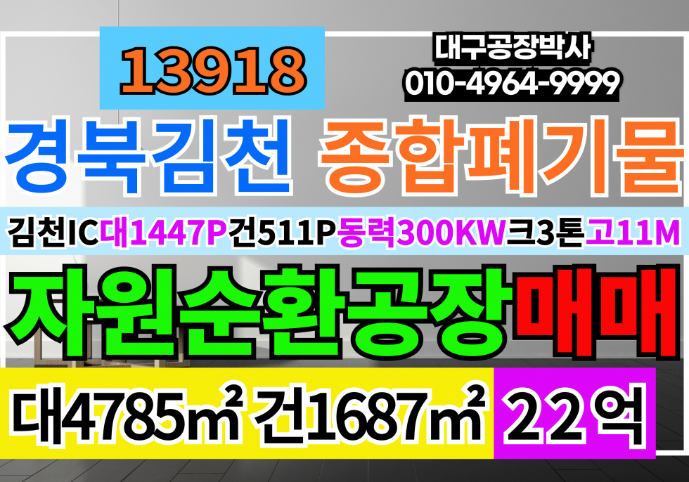 경북 김천시 남면 김천공장매매 경북 김천 종합재활용 자원순환관련시설허가 공장 매매 층고11M 호이스트3톤 동력300kw 매매 매물번호 13918 사진 1