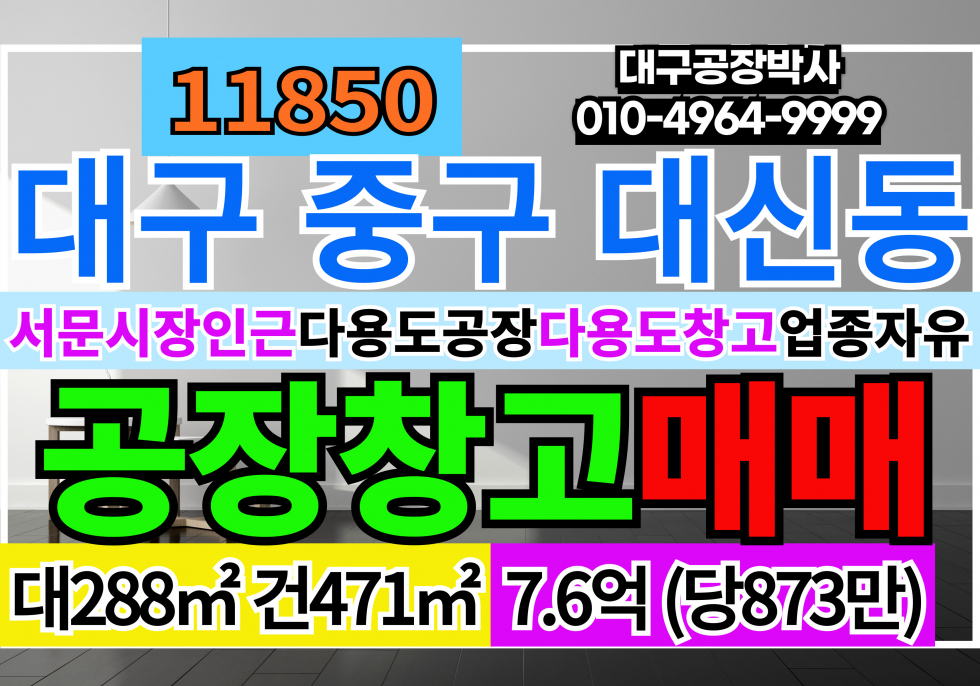 대구 중구 대신동 대구 중구 대신동 창고 공장 매매 매매 매물번호 11850 사진 7