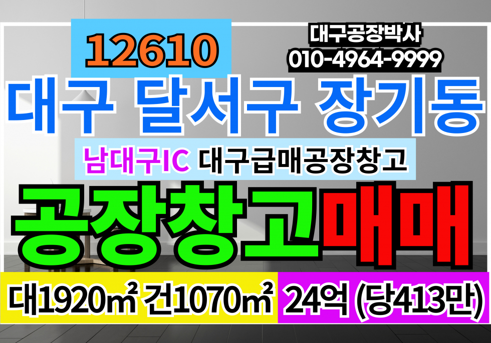 대구 달서구 장기동 대구 달서구 장기동 공장 창고 매매 급매 매매 매물번호 12610 사진 1